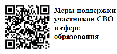 Меры поддержки участников СВО в сфере образования.